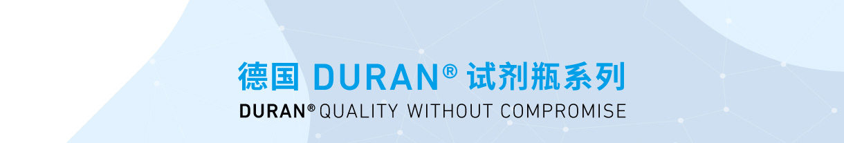 德国DURAN® 试剂瓶系列