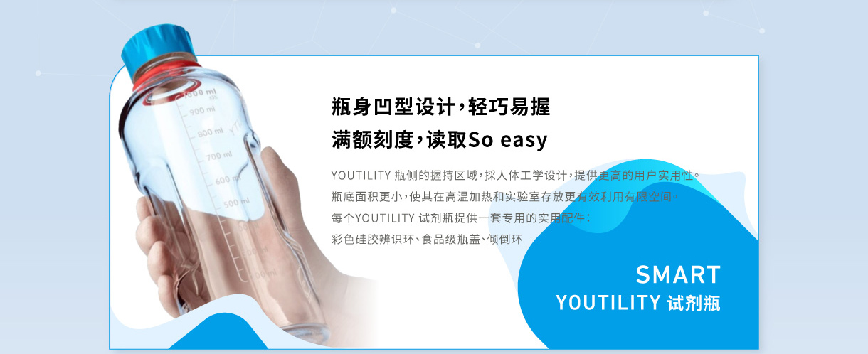 SMART YOUTILITY 试剂瓶