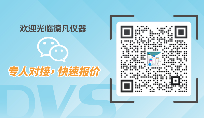 欢迎光临德凡仪器 /专人对接, 快速报价